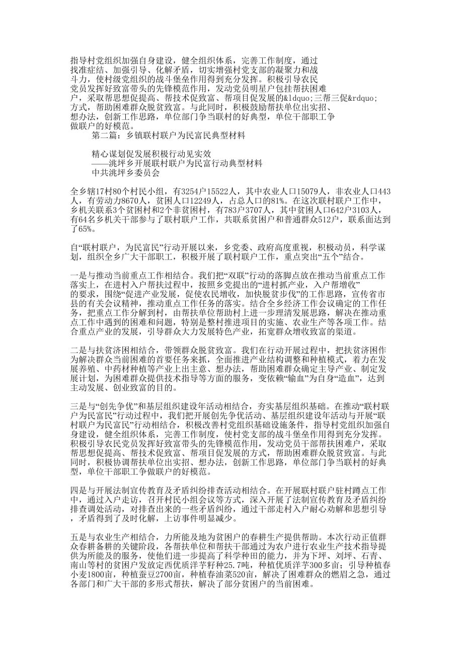 乡镇“联村联户为民富民”行动经验 材料.docx_第2页