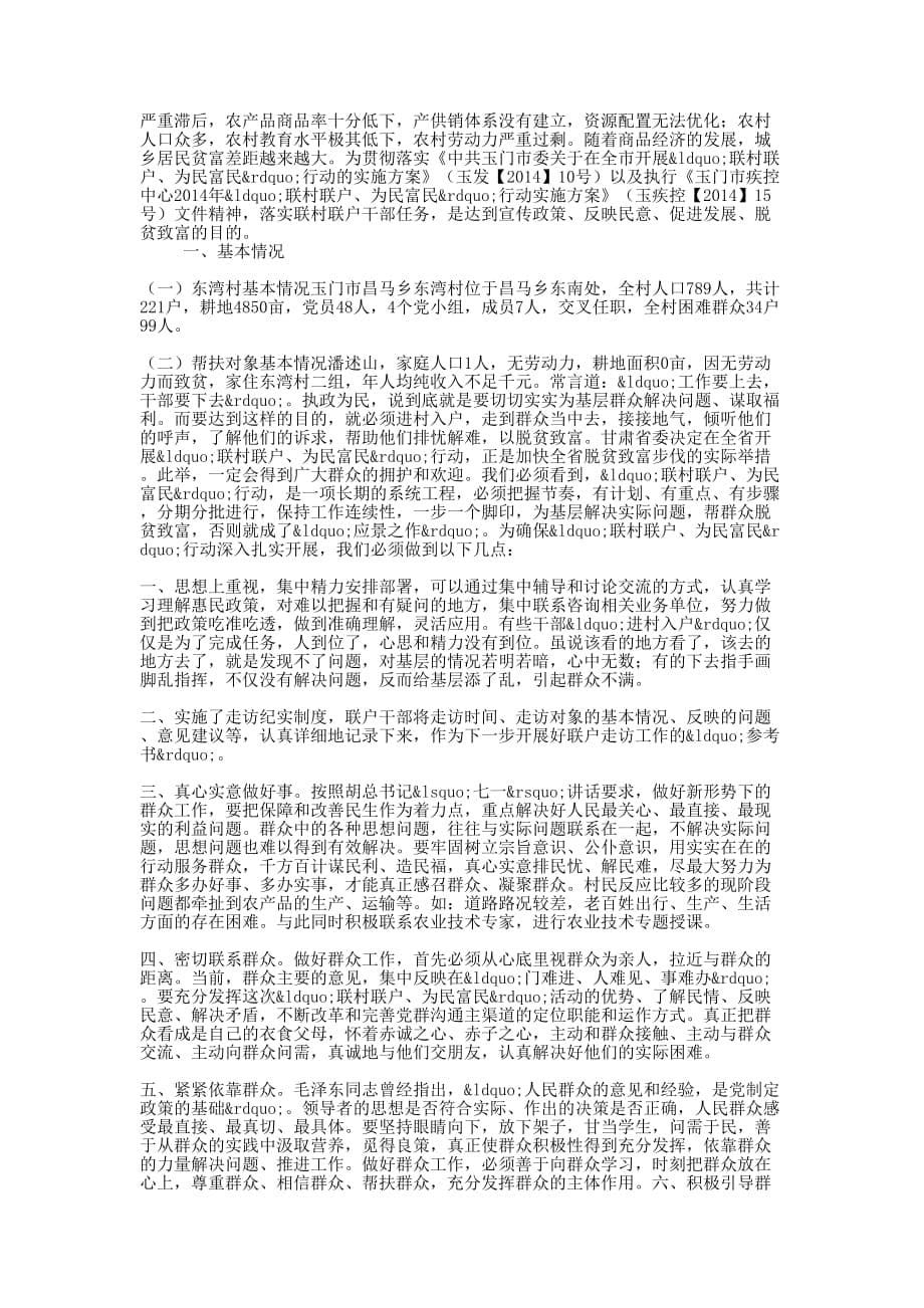 乡镇“联村联户为民富民”行动经验 材料.docx_第5页