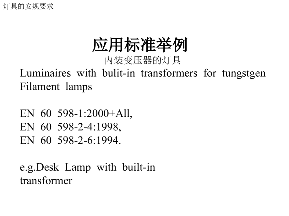 灯具的安规要求._第4页