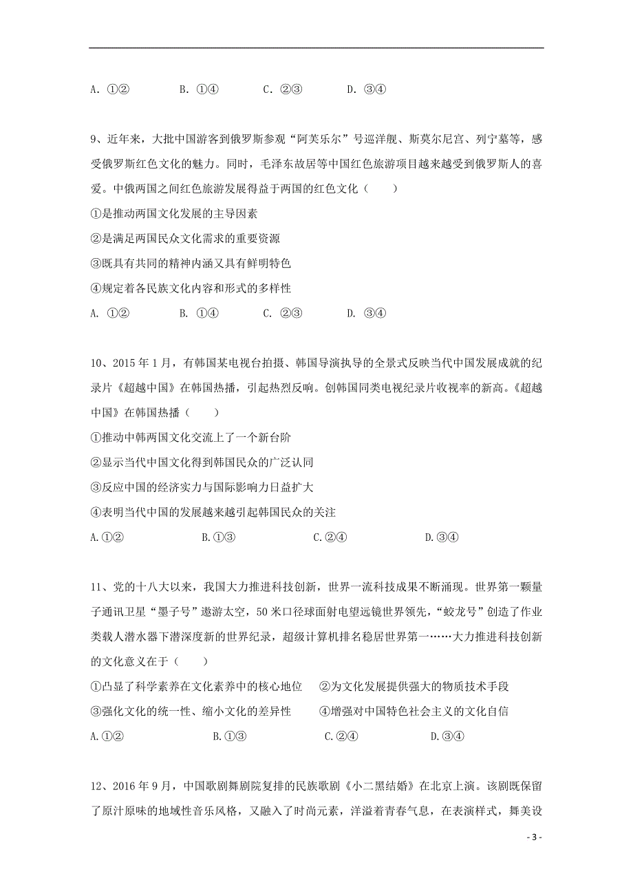 辽宁省辽阳县集美学校2018-2019学年高二政治第一次月考(假期验收)试题_第3页