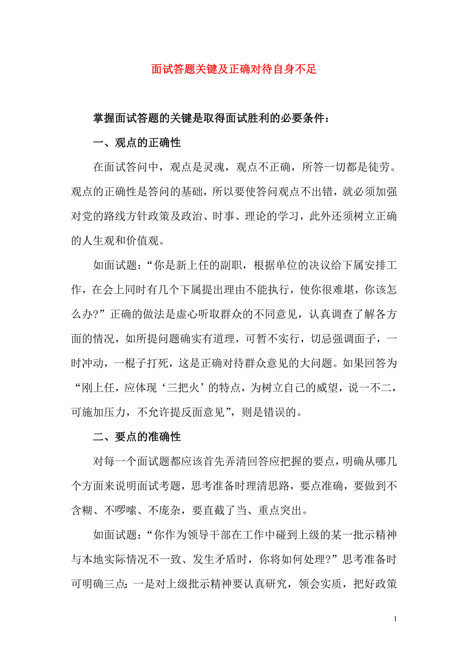 面试答题关键及正确对待自身不足精要_第1页