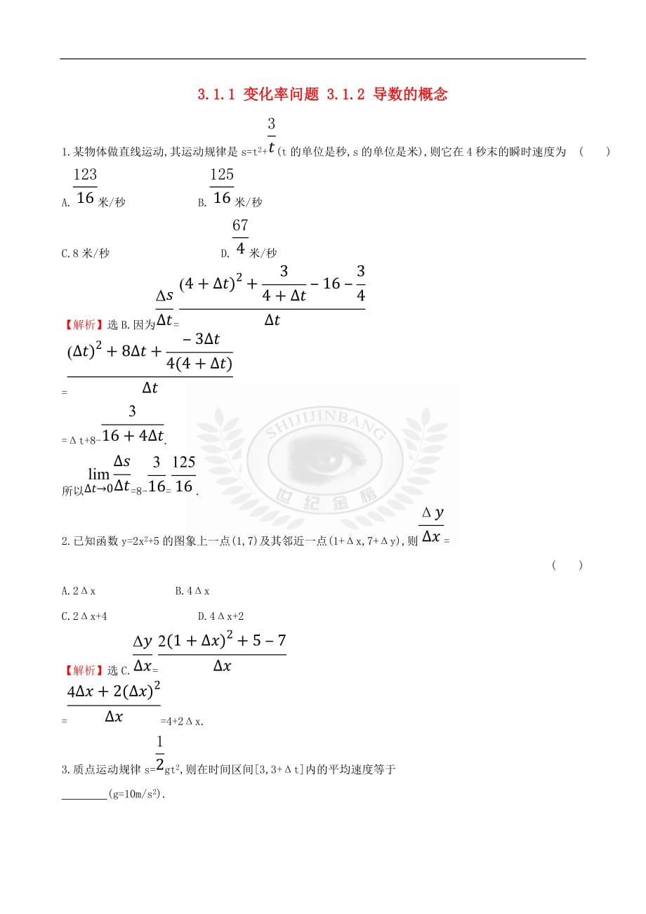 高中数学 第三章 导数及其应用 3.1.1 变化率问题 3.1.2 导数的概念课时自测 新人教A版选修1-1_第1页