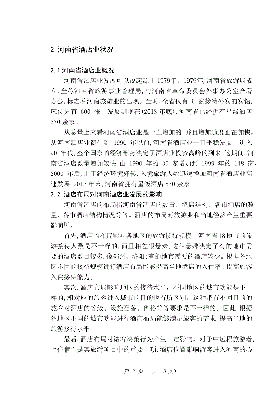 毕业论文--河南省星级酒店空间分布研究_第3页
