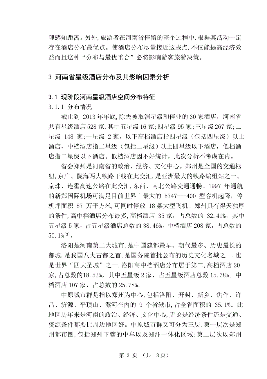 毕业论文--河南省星级酒店空间分布研究_第4页