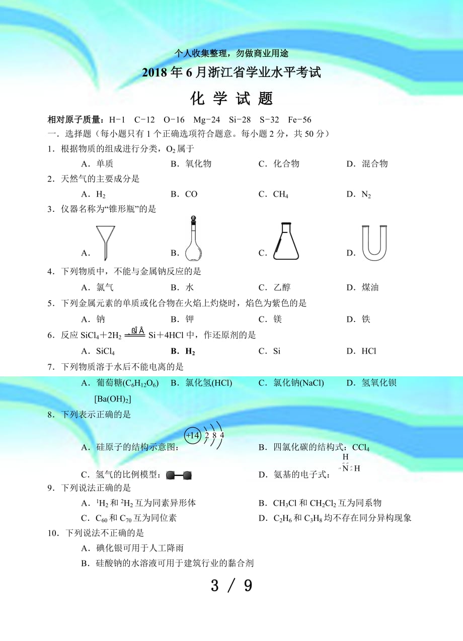 份浙江学考化学考试_第3页