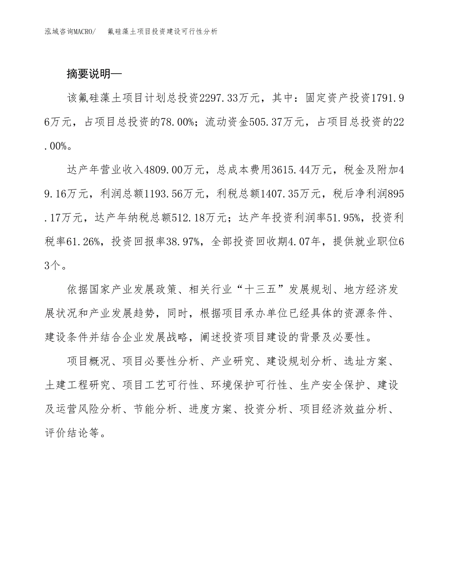 氟硅藻土项目投资建设可行性分析.docx_第2页