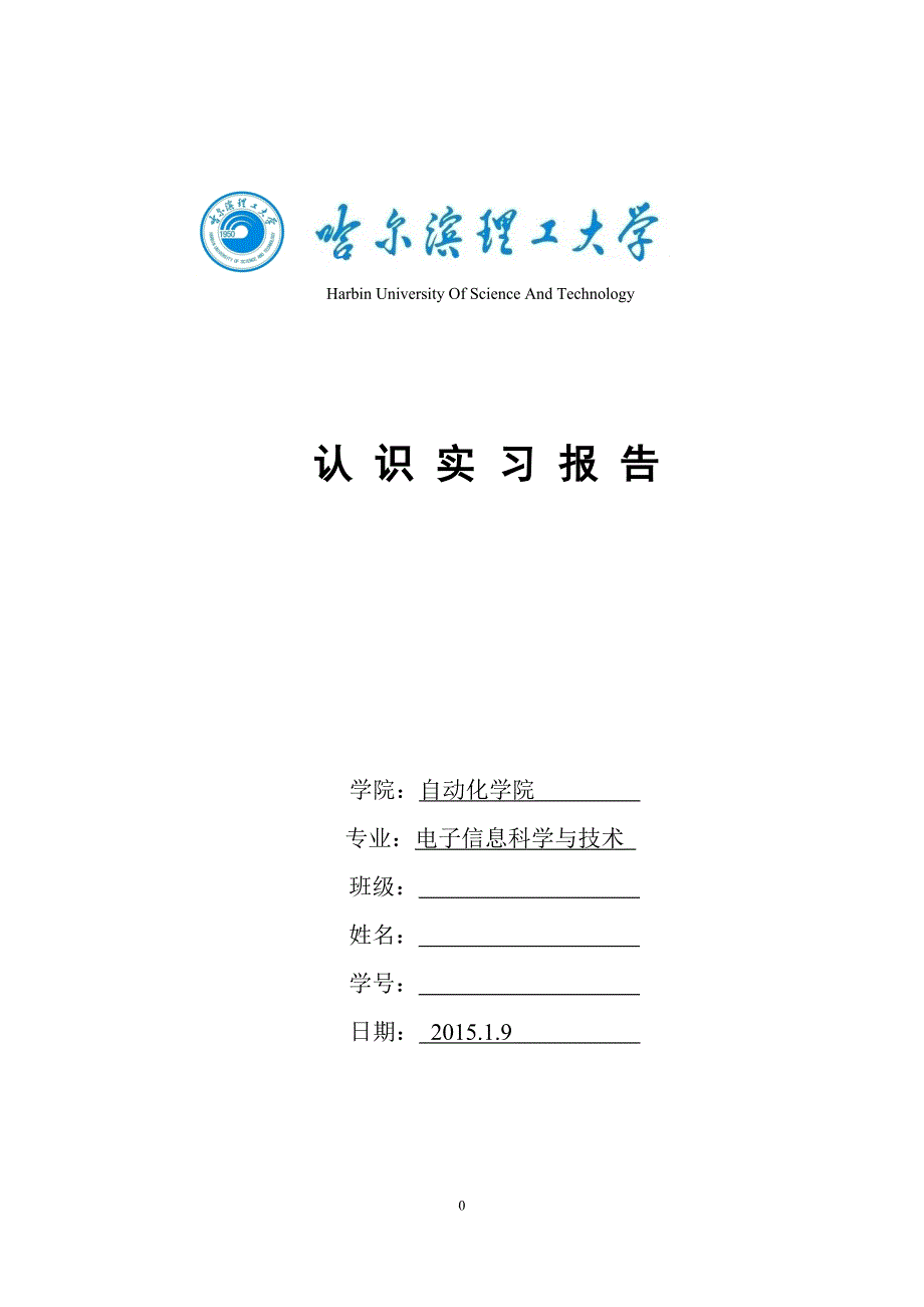 哈尔滨理工大学 电技 认识实习报告讲解_第1页