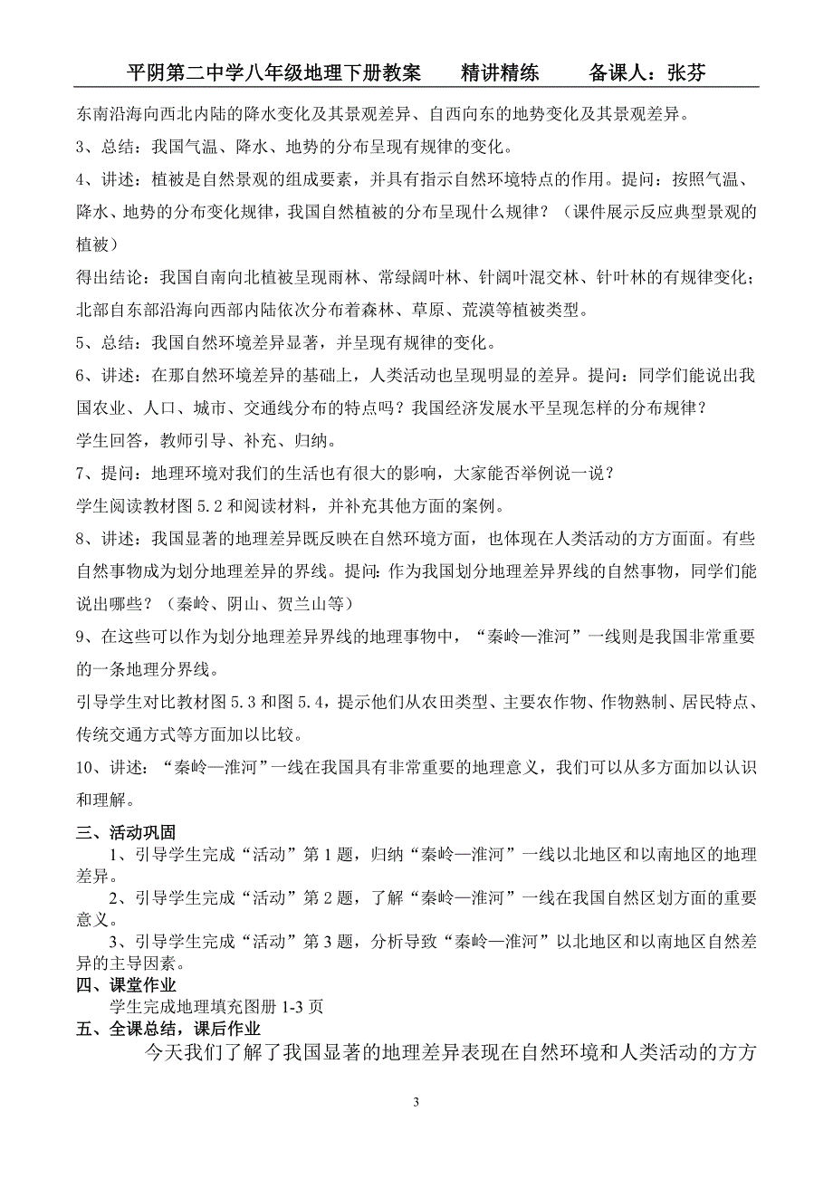 人教八年级地理下册全册电子教案备课_第3页