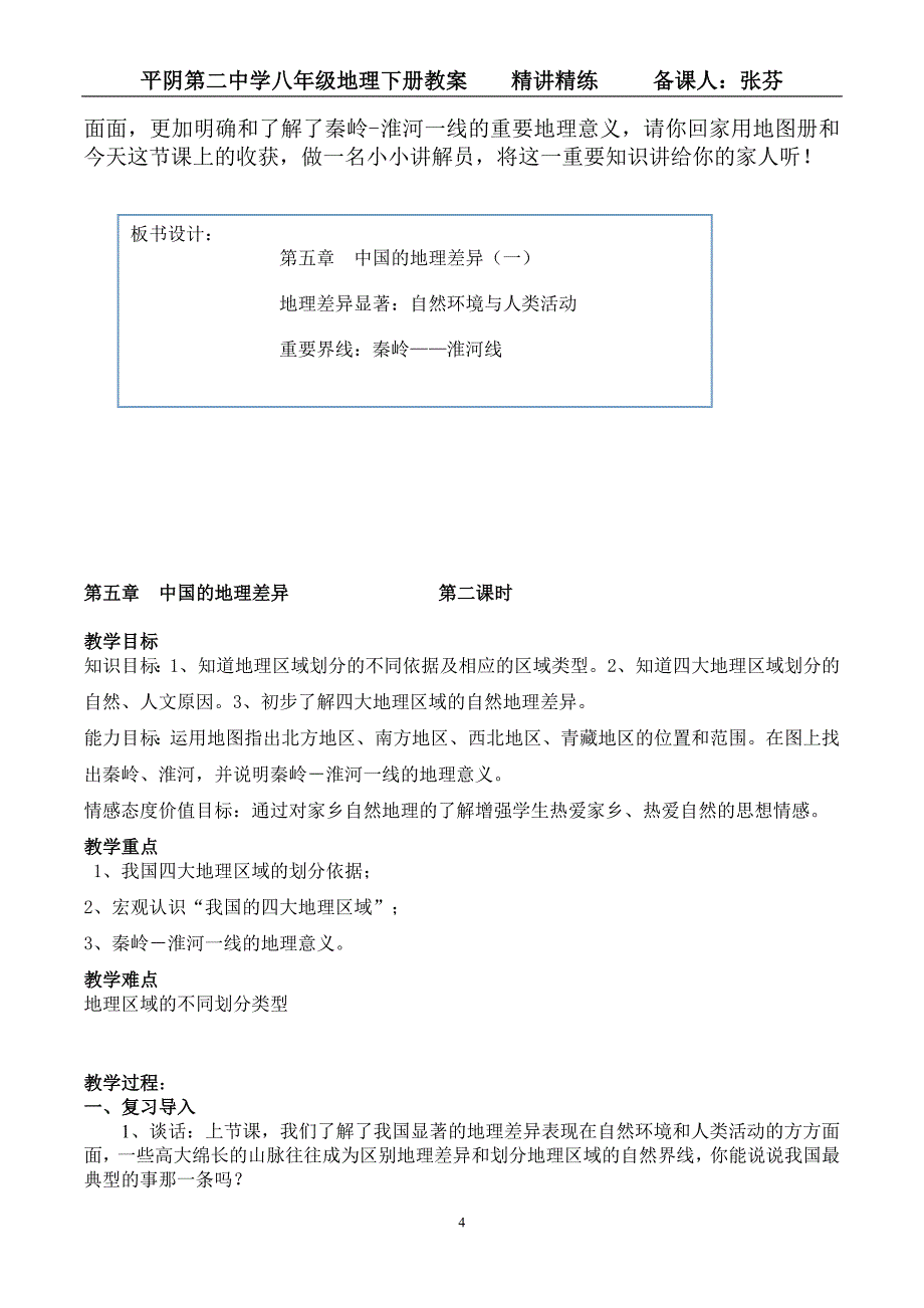 人教八年级地理下册全册电子教案备课_第4页