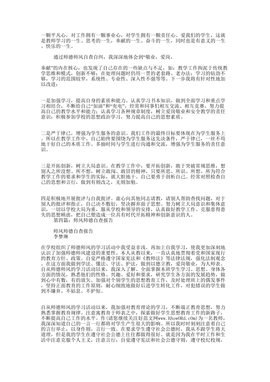 师德师风六条禁令自查 报告.docx_第3页