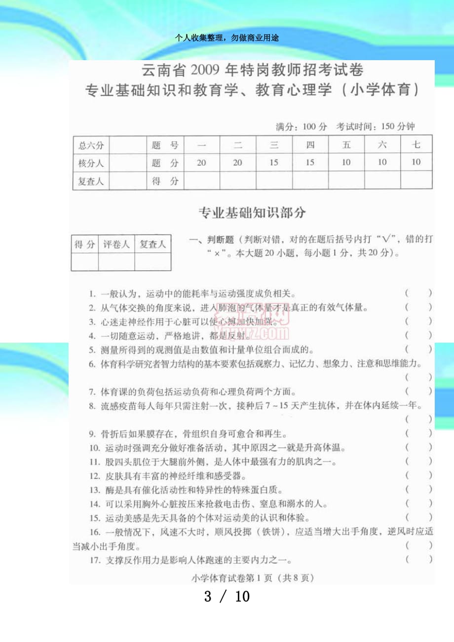 云南年特岗教师招聘测验小学体育试卷_第3页