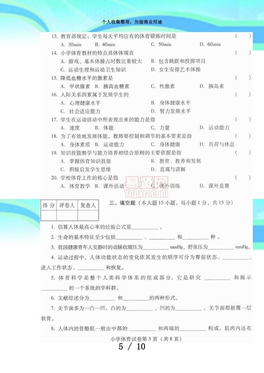 云南年特岗教师招聘测验小学体育试卷_第5页