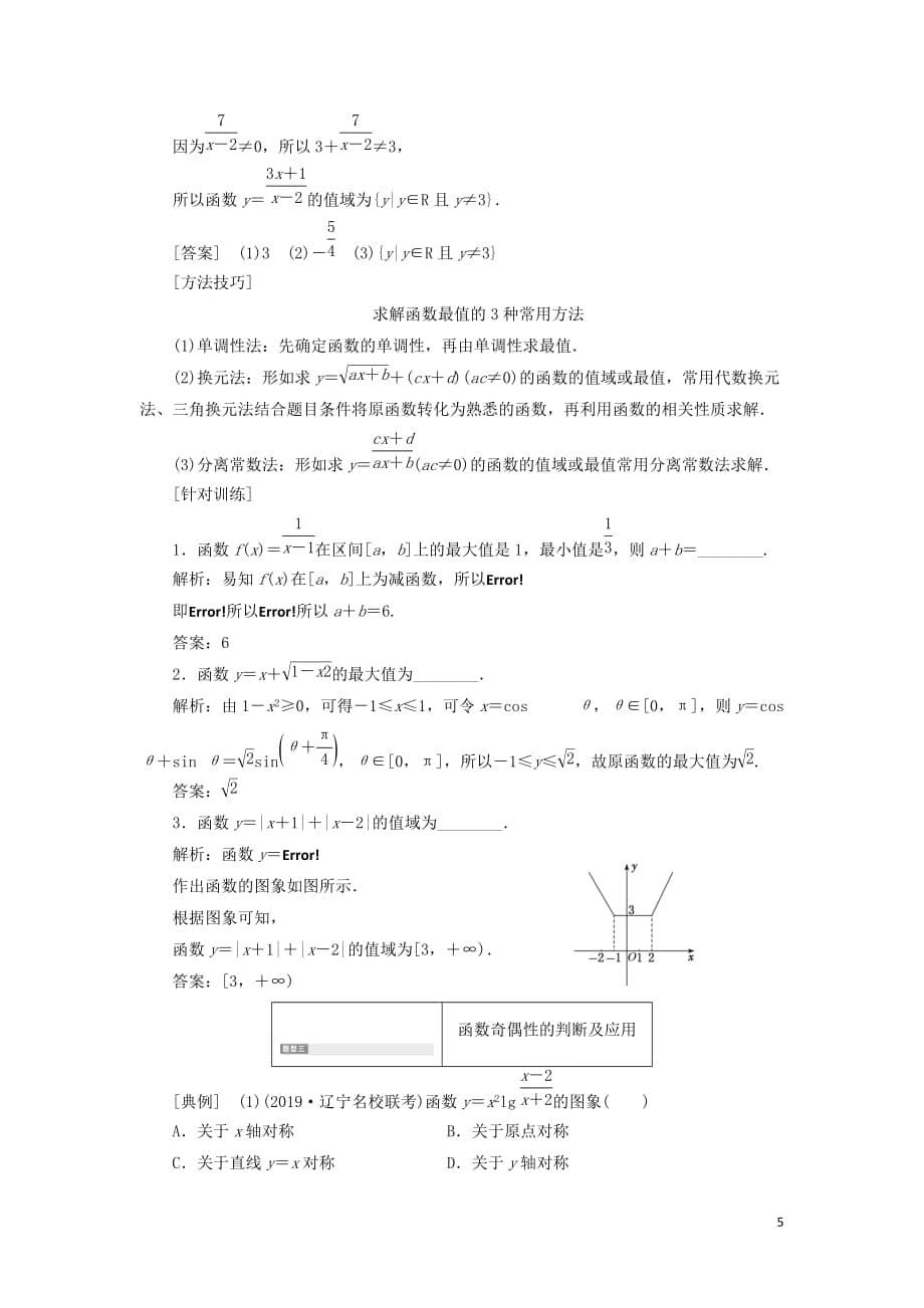 （新课改省份专用版）2020高考数学一轮复习 2.2 函数的性质 2.2.2 系统题型—函数的性质及其应用学案_第5页