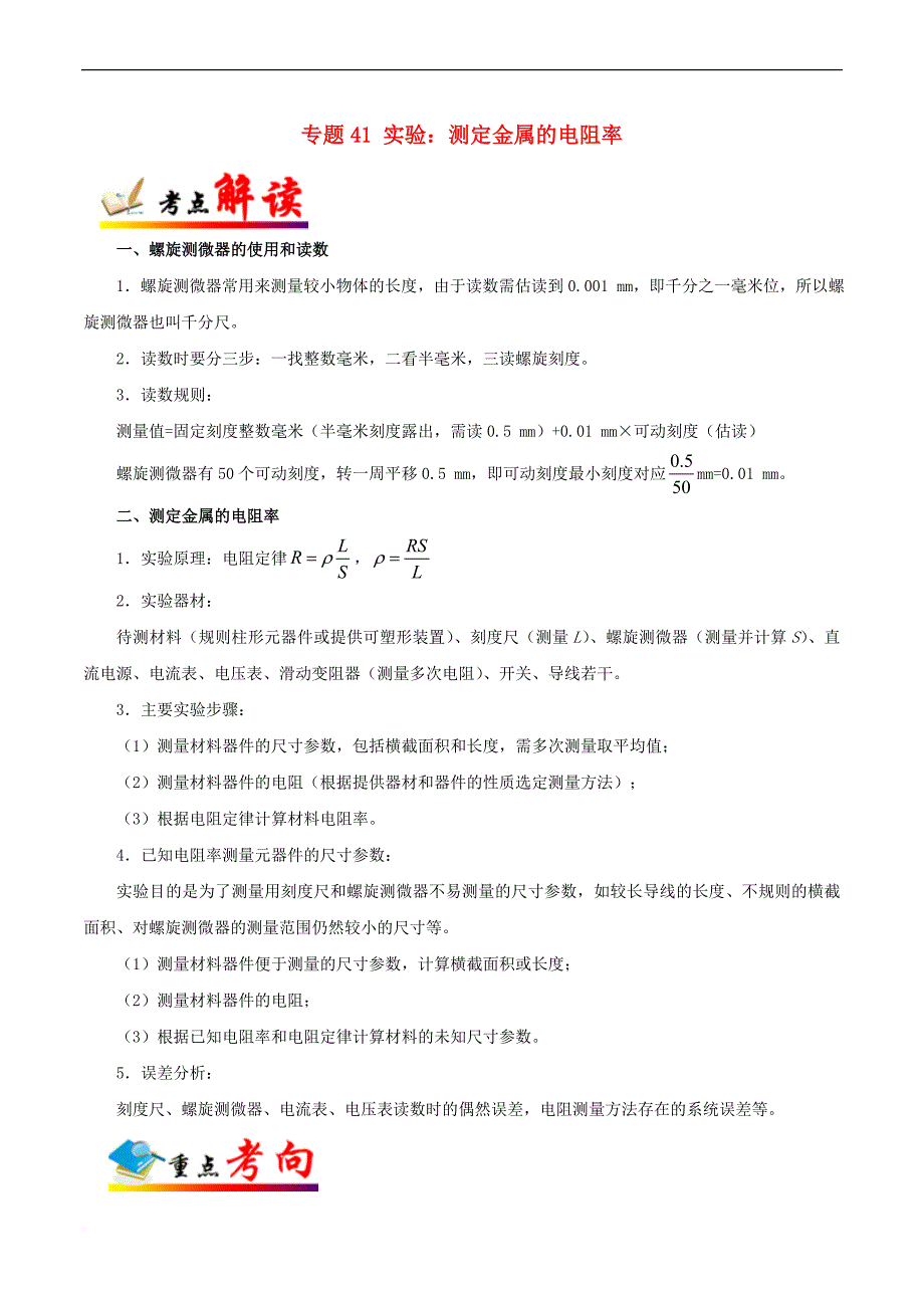 （全国通用）2018年高考物理 考点一遍过 专题41 实验：测定金属的电阻率（含解析）_第1页