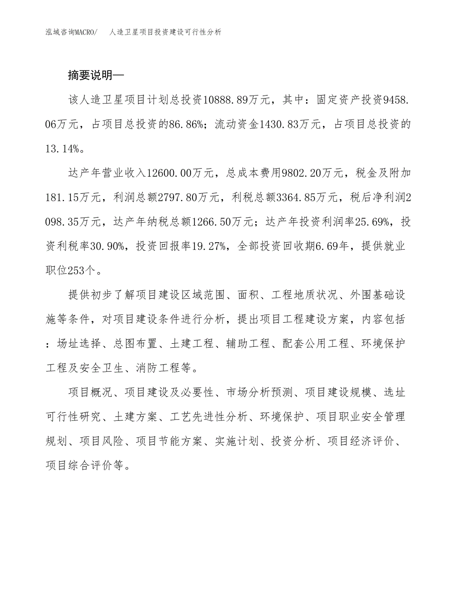 人造卫星项目投资建设可行性分析.docx_第2页