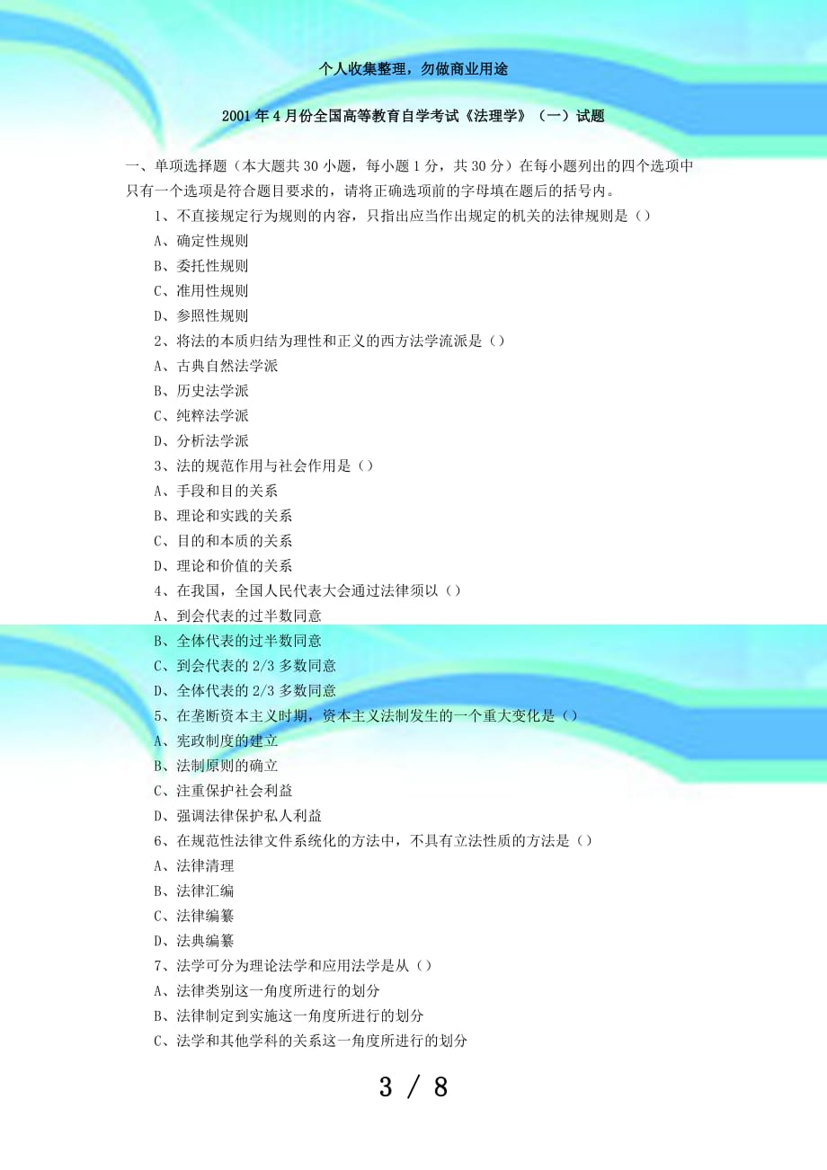 份全国高等教育自学测验法理学试题_第3页