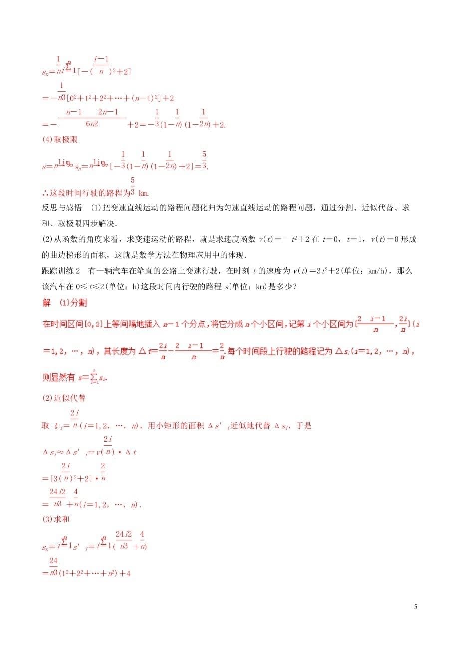 高中数学 专题1.5.1 曲边梯形的面积 1.5.2 汽车行驶的路程教案 新人教A版选修2-2_第5页