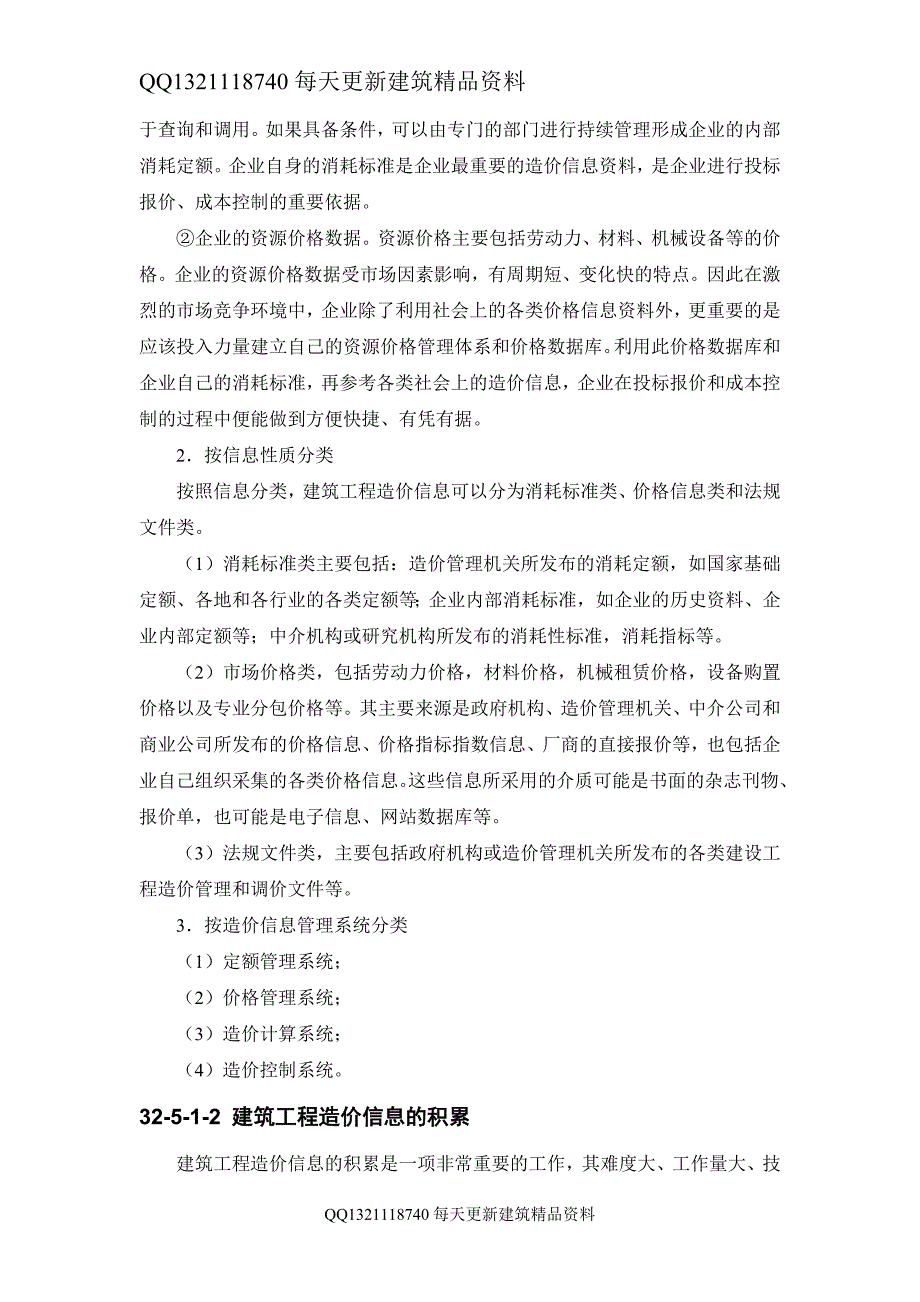 32-5 建筑工程造价信息管理精品_第2页