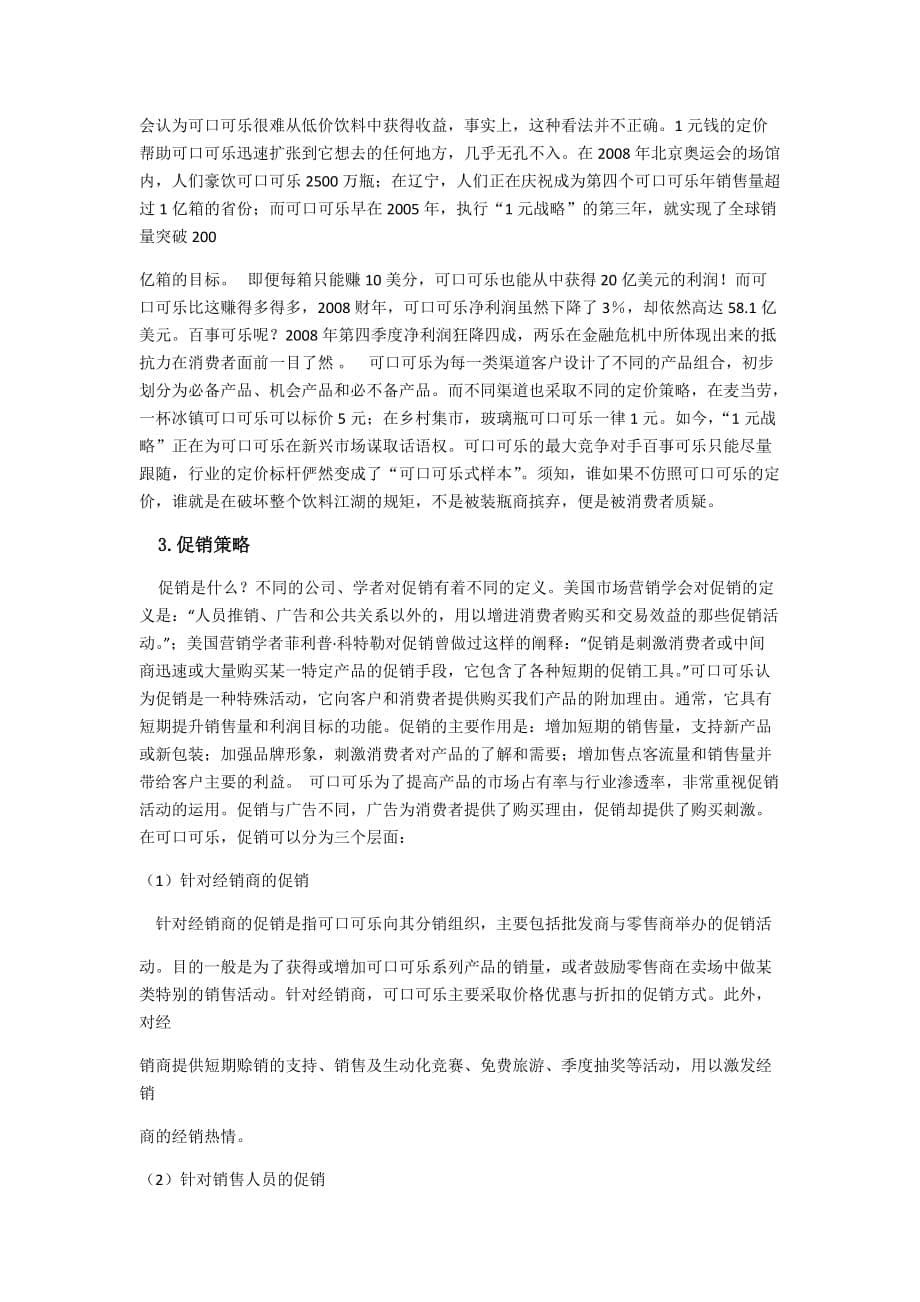 可口可乐企业总体战略分析_第5页