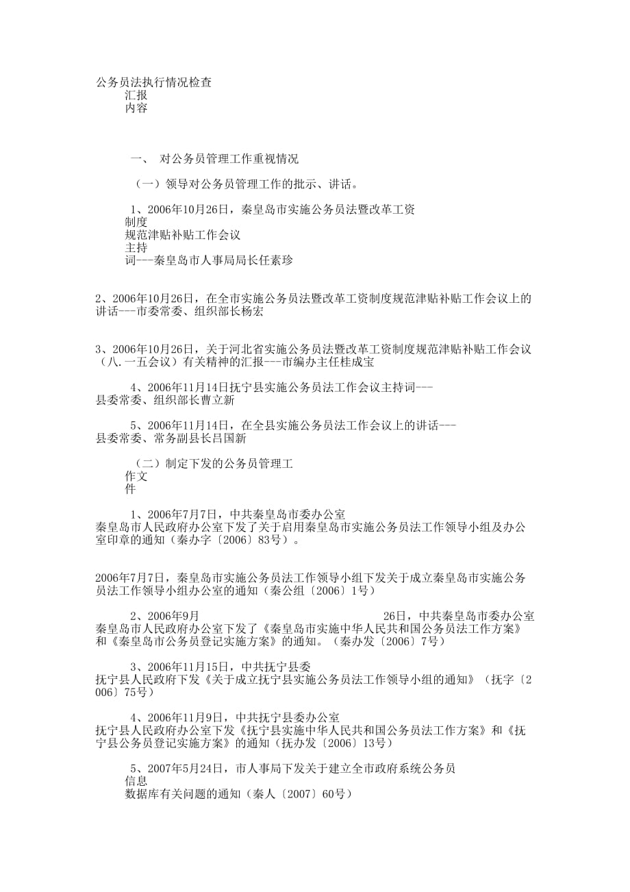 公务员法执行情况检查汇报 内容.docx_第1页