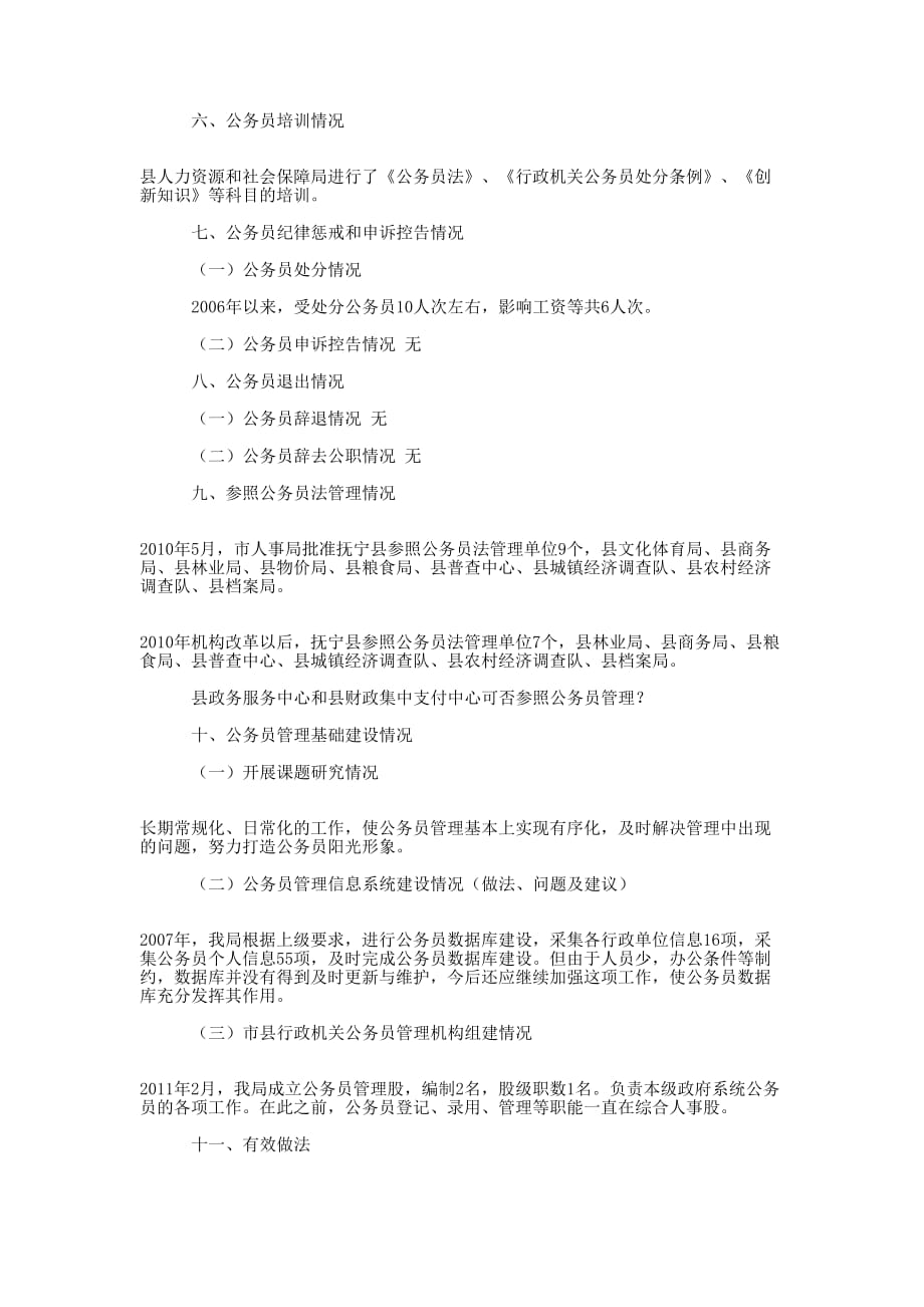 公务员法执行情况检查汇报 内容.docx_第3页