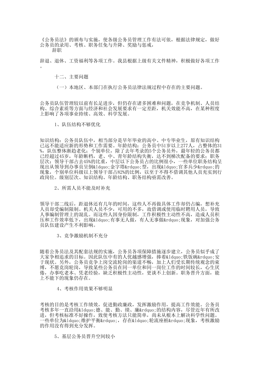 公务员法执行情况检查汇报 内容.docx_第4页