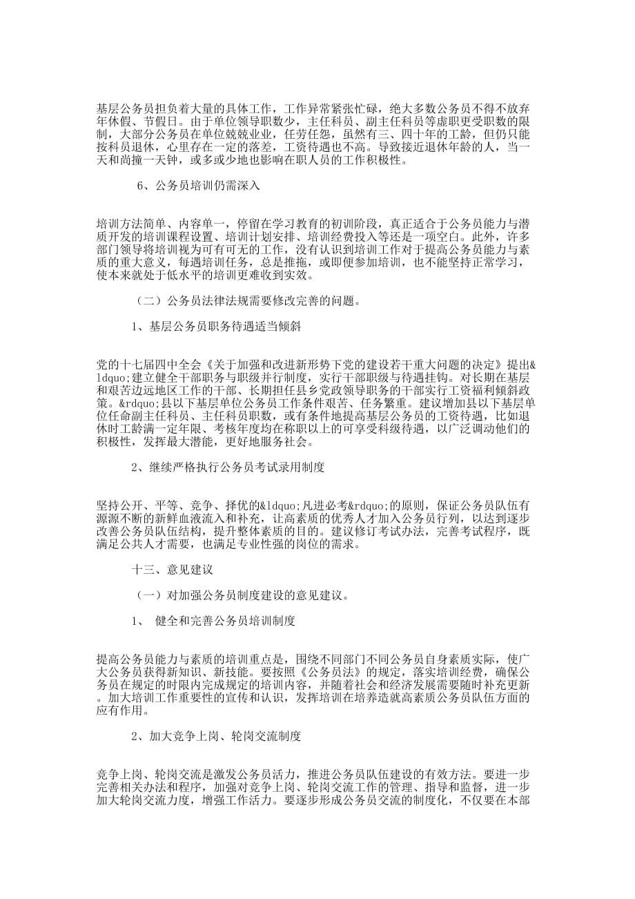 公务员法执行情况检查汇报 内容.docx_第5页