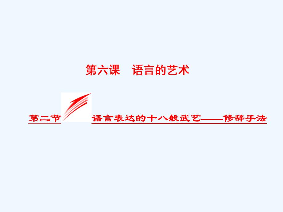 2017-2018学年高中语文 第六课 语言的艺术 第二节 语言表达的十八般武艺-修辞手法 新人教版选修《语言文字应用》_第1页