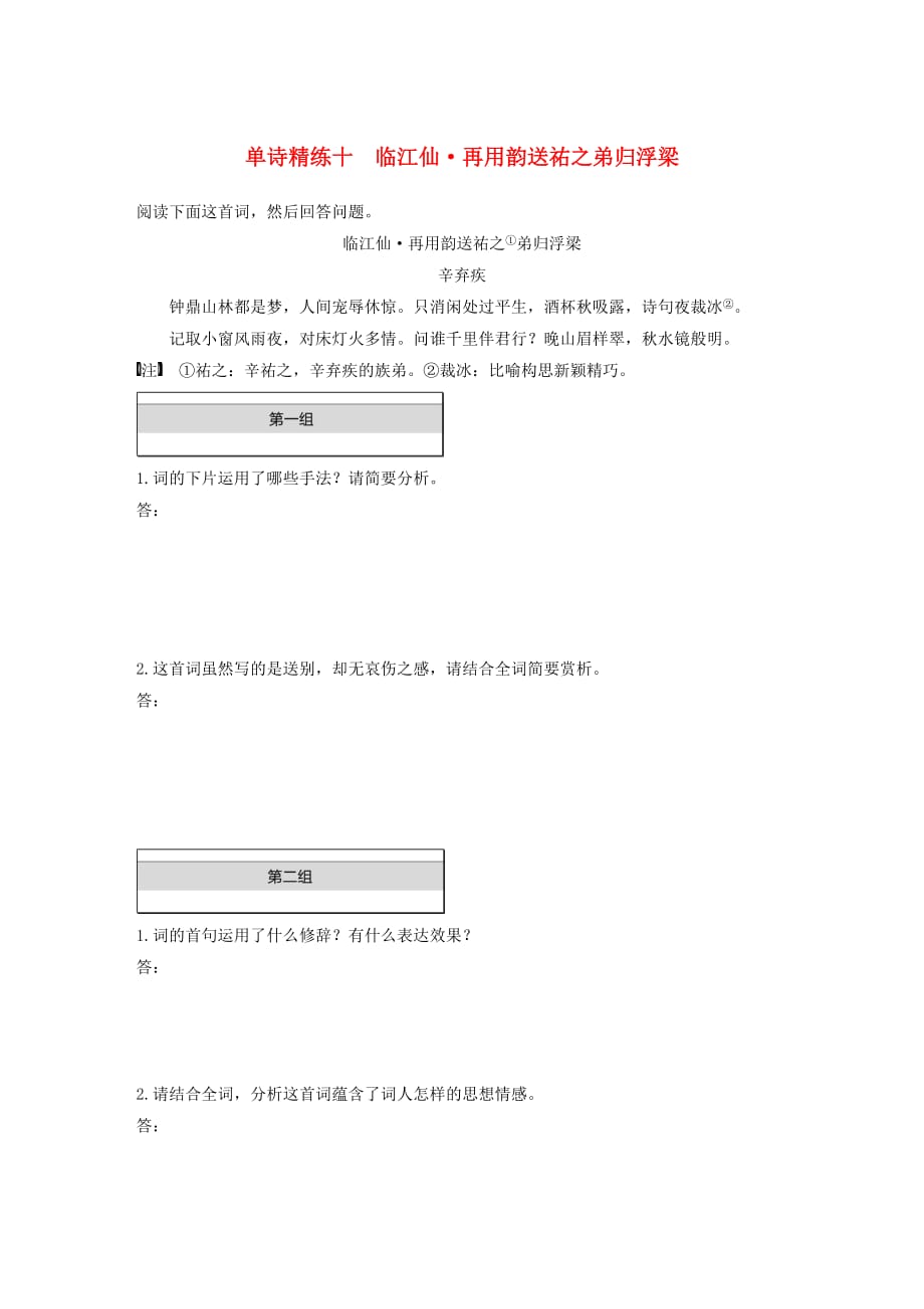 （全国通用）2020版高考语文加练半小时 第五章 古诗词鉴赏 专题一 单文精练十 临江仙 再用韵送祐之弟归浮梁（含解析）_第1页