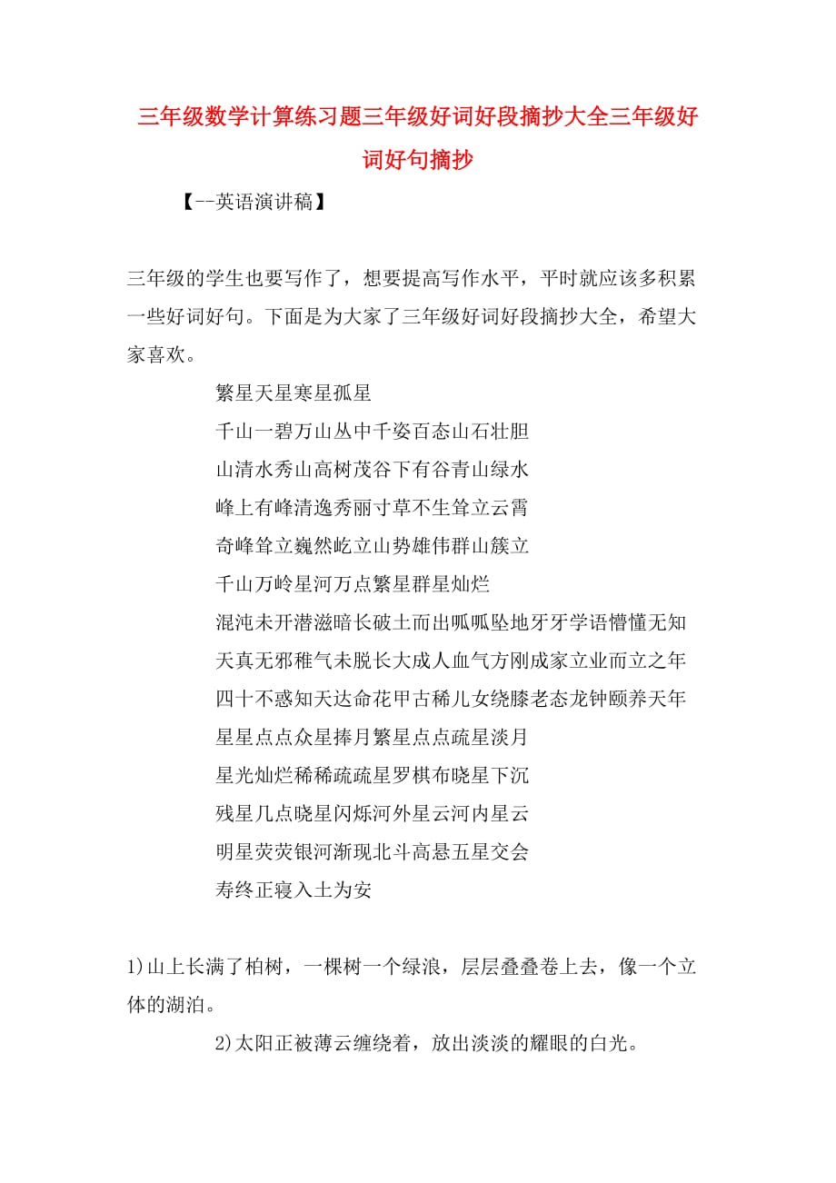 三年级数学计算练习题三年级好词好段摘抄大全三年级好词好句摘抄_第1页