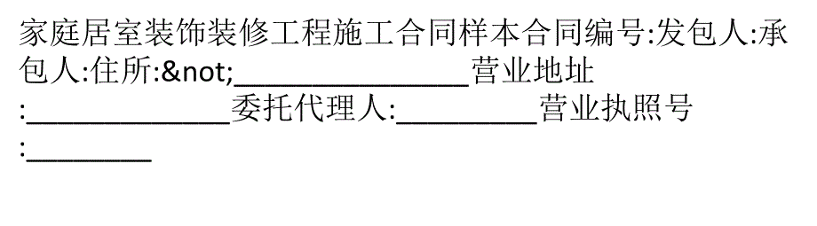 家庭居室装饰装修工程施工合同样本讲解_第1页