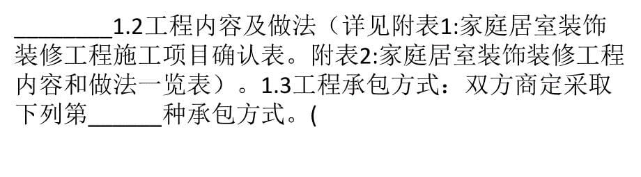 家庭居室装饰装修工程施工合同样本讲解_第5页