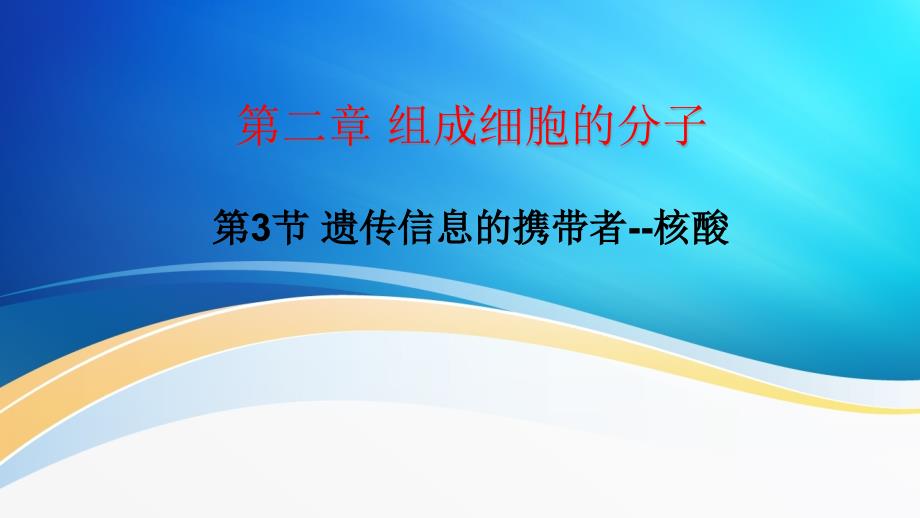 高中生物必修一--2.3遗传信息的携带者-核酸_第1页