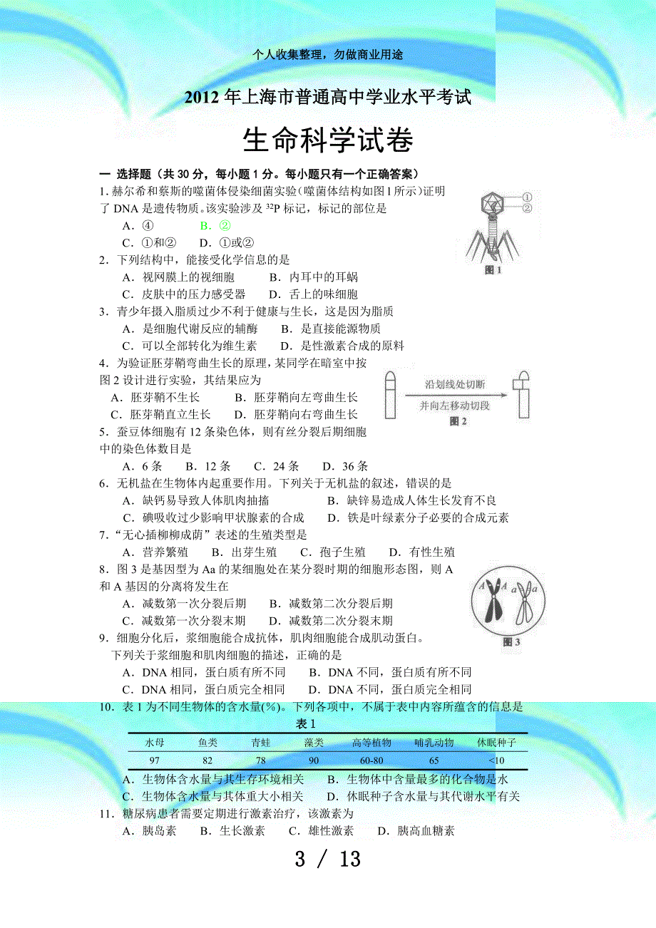 上海高中生命科学会测验题及答案_第3页