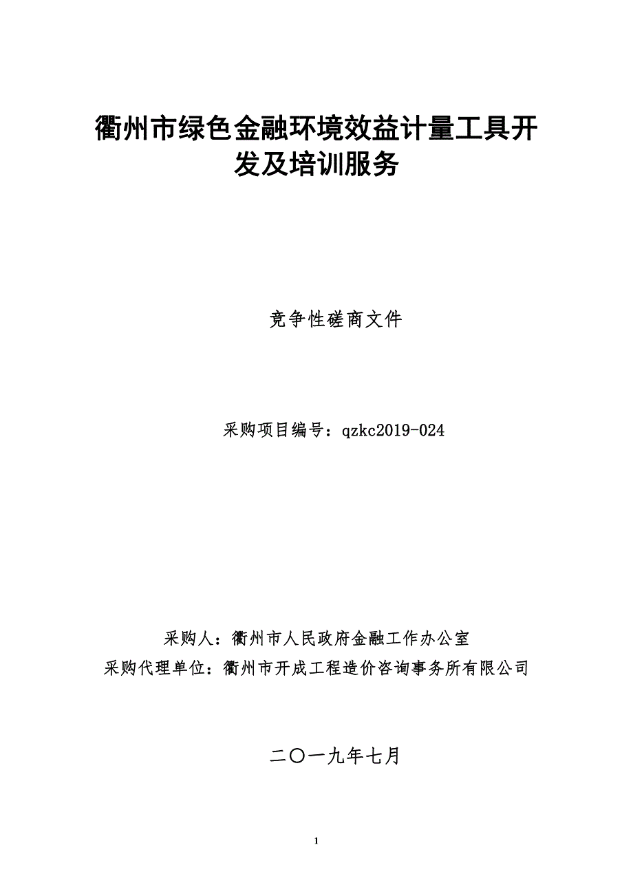 衢州市绿色金融环境效益计量工具开发及培训服务招标文件_第1页