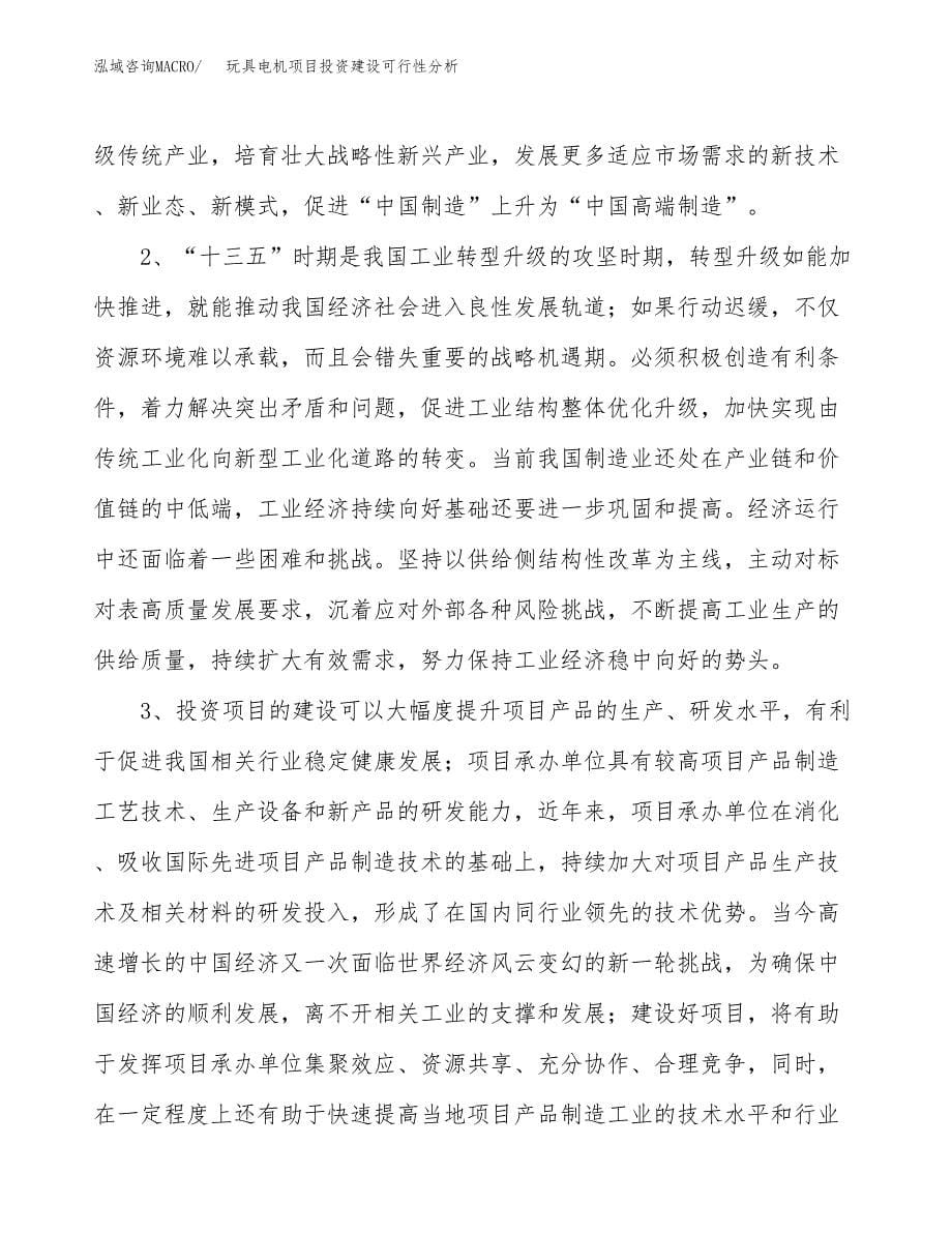 玩具电机项目投资建设可行性分析.docx_第5页