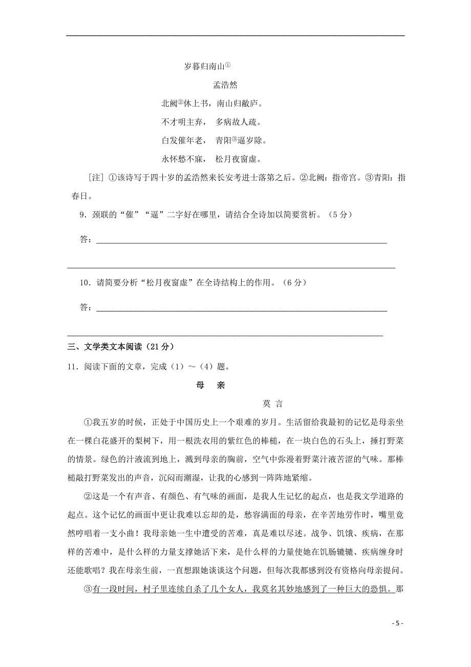 青海省西宁市2018－2019学年高一语文上学期第一次月考试题_第5页