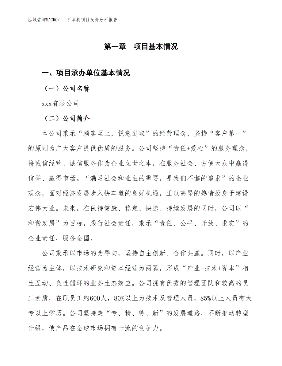 折本机项目投资分析报告（总投资15000万元）（62亩）_第2页