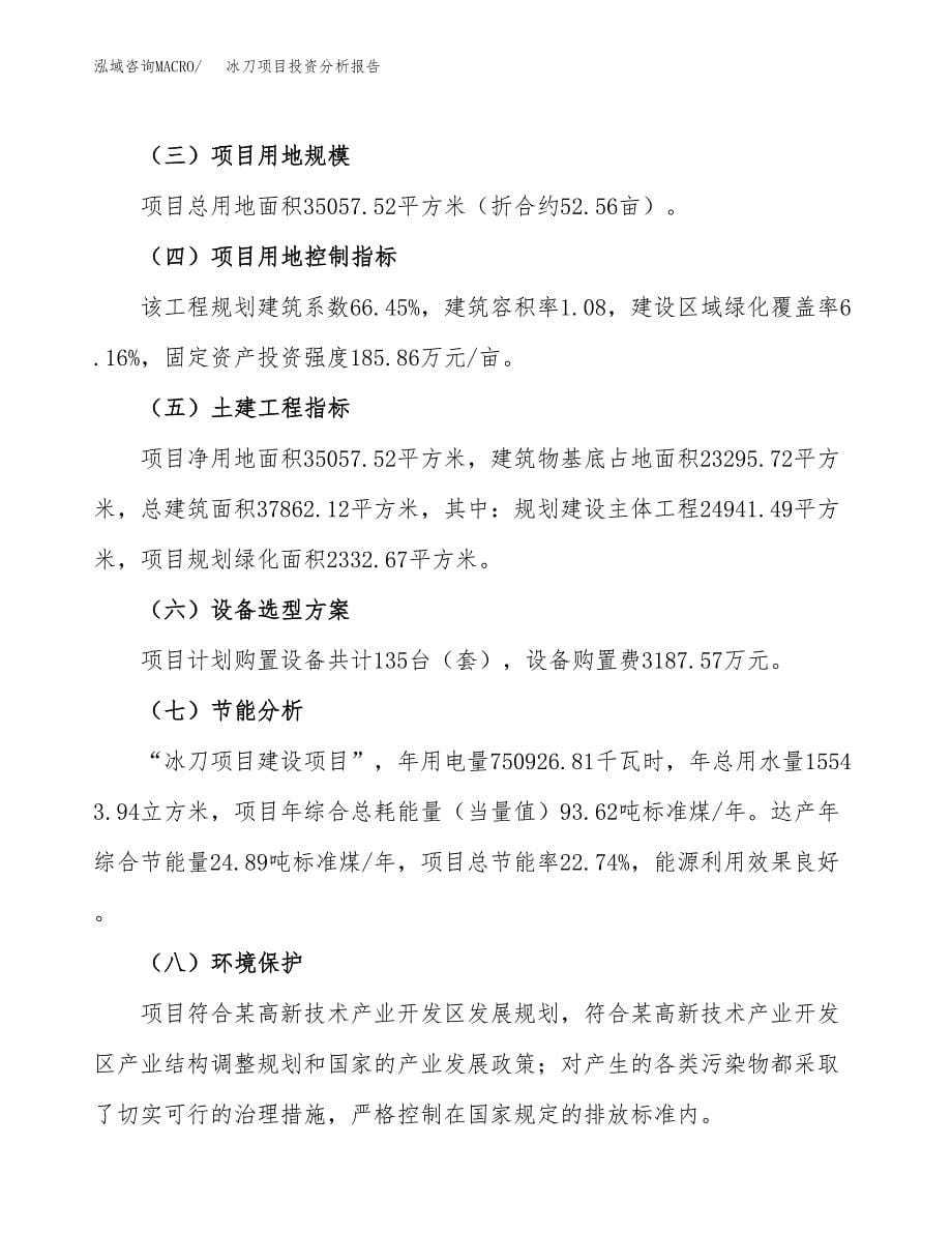 冰刀项目投资分析报告（总投资12000万元）（53亩）_第5页