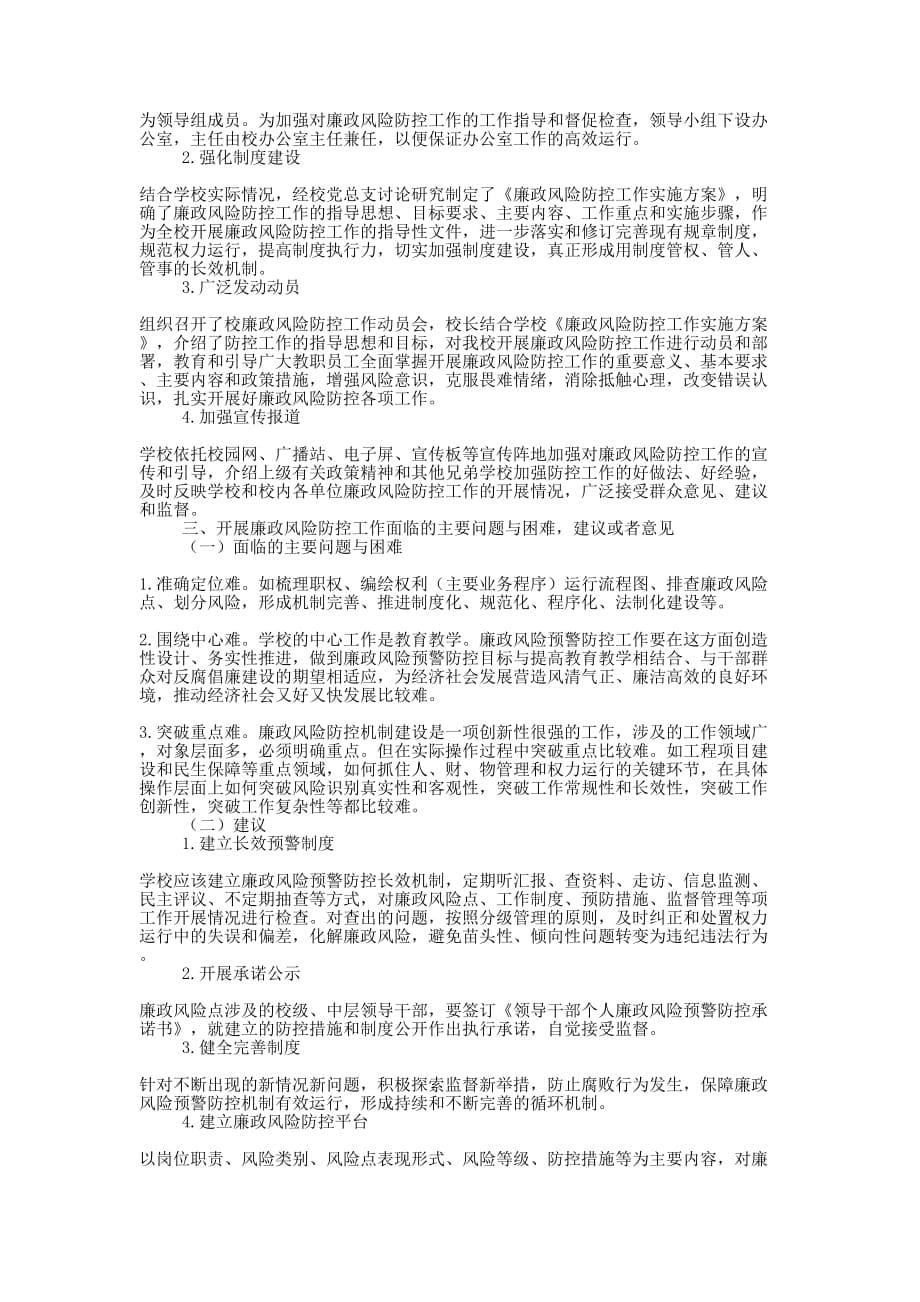 学校廉政风险防控自查报告(精选多 篇).docx_第5页