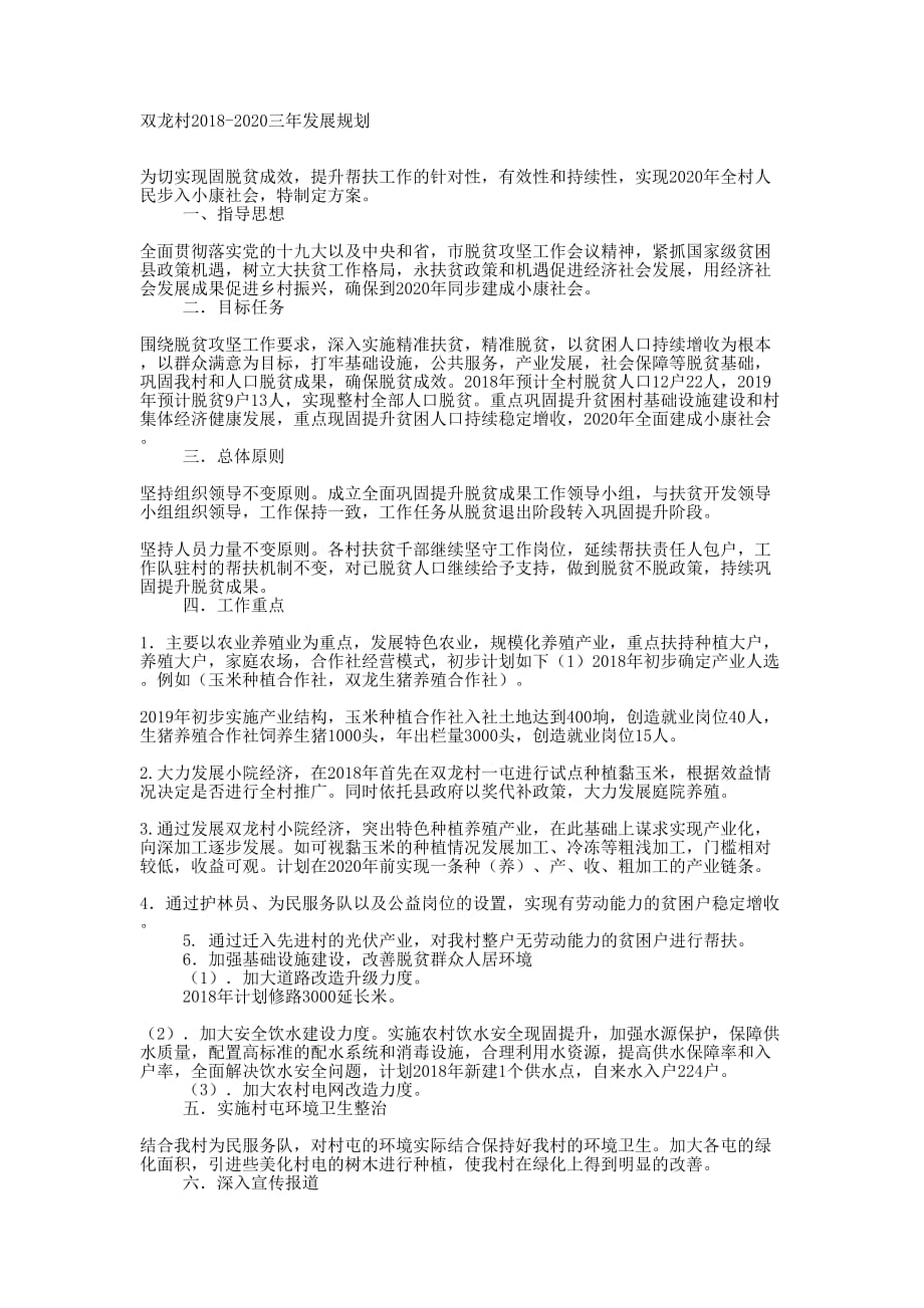 双龙村2018-2020三年发展 规划.docx_第1页