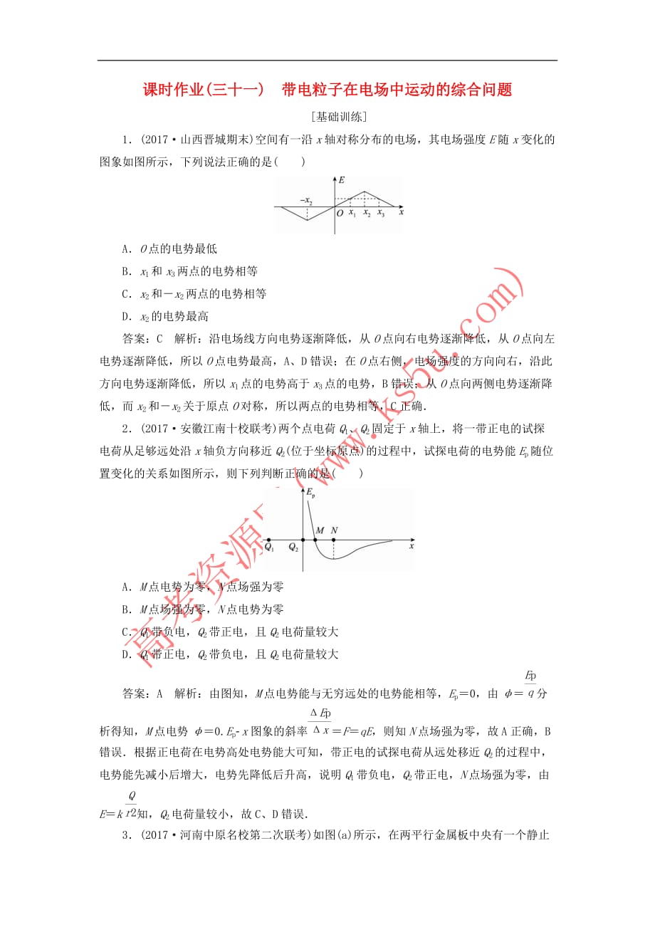 （新课标）2018版高考物理一轮复习 第六章 静电场 课时作业（三十一）带电粒子在电场中运动的综合问题_第1页