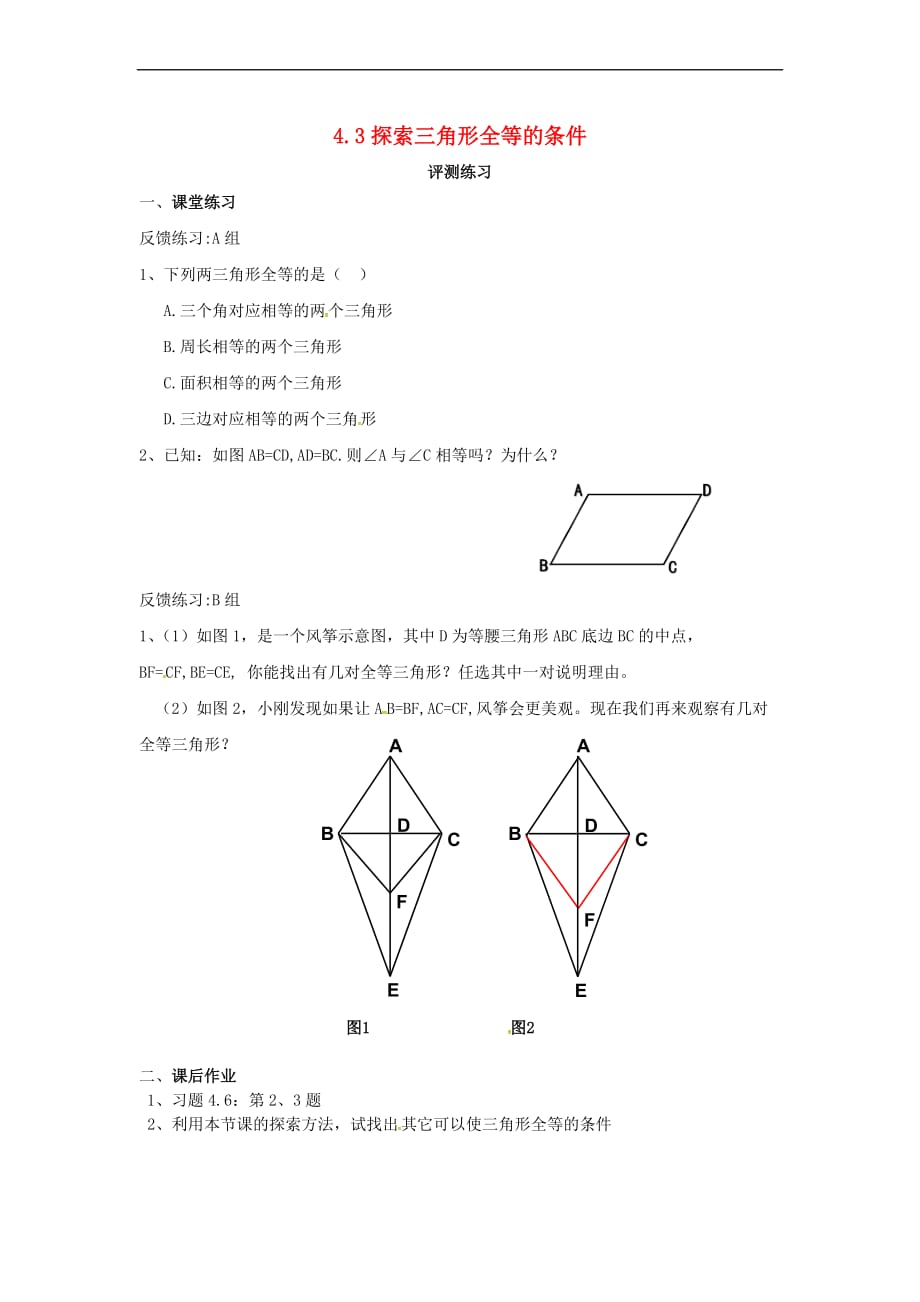 七年级数学下册 4.3 探索三角形全等的条件评测练习1 (新版)北师大版_第1页