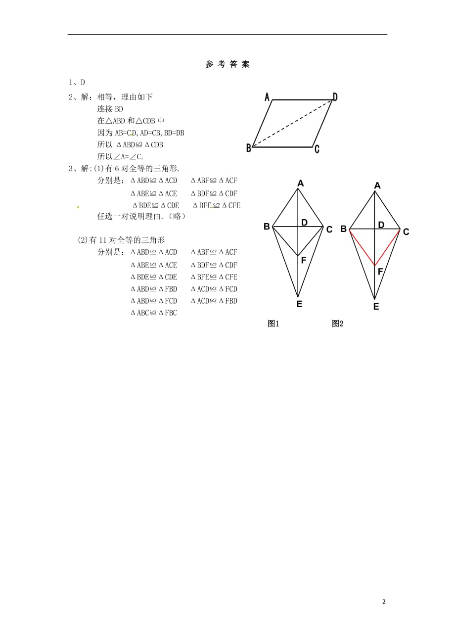 七年级数学下册 4.3 探索三角形全等的条件评测练习1 (新版)北师大版_第2页