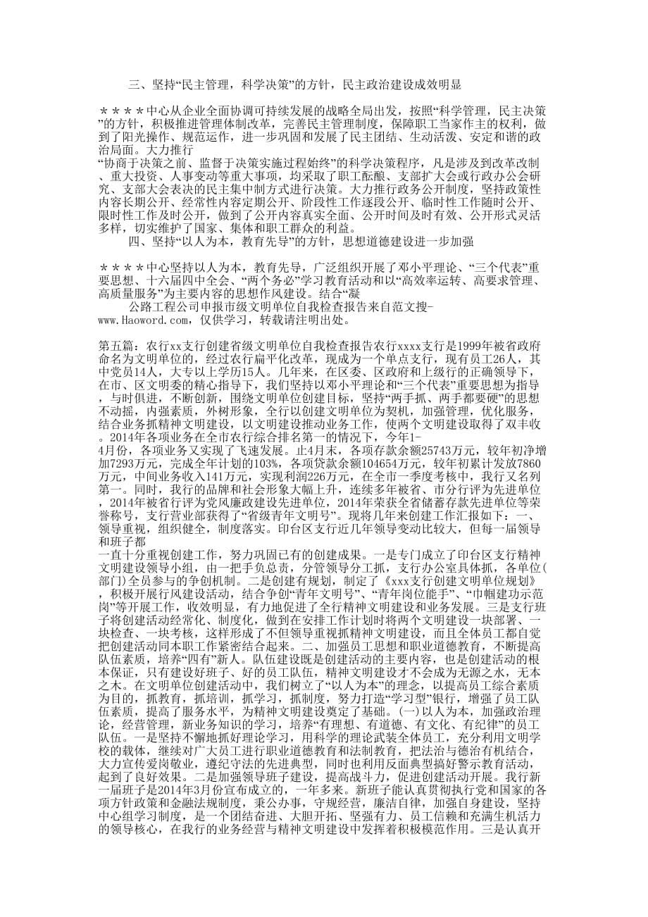 文明单位自我检查 报告.docx_第5页