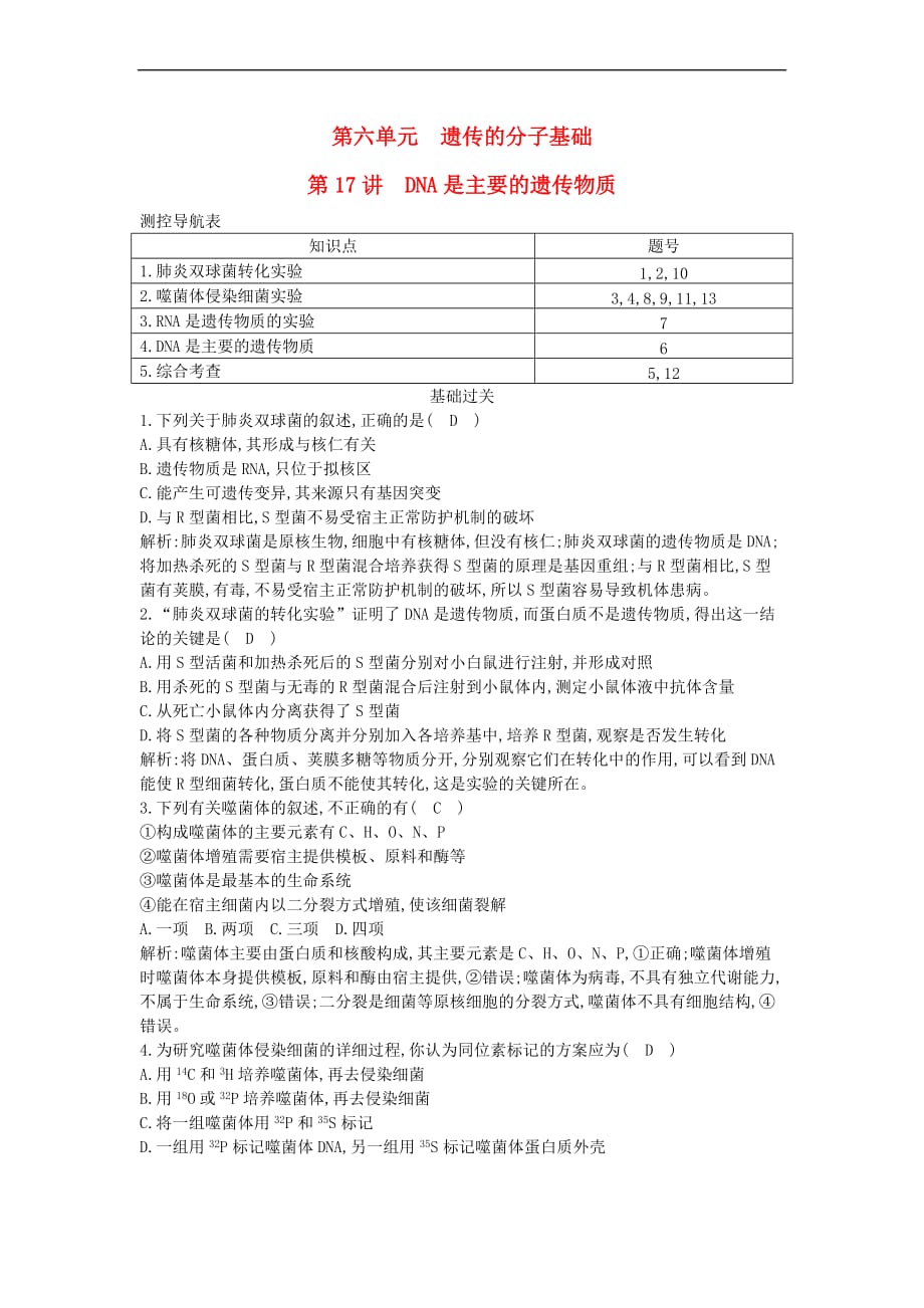 （水滴系列）高中生物 第六单元 遗传的分子基础 第17讲 DNA是主要的遗传物质课时跟踪训练_第1页