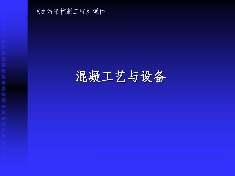 混凝工艺与设备._第1页