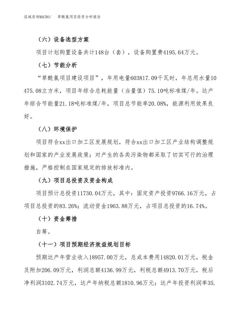 草酰氯项目投资分析报告（总投资12000万元）（52亩）_第5页