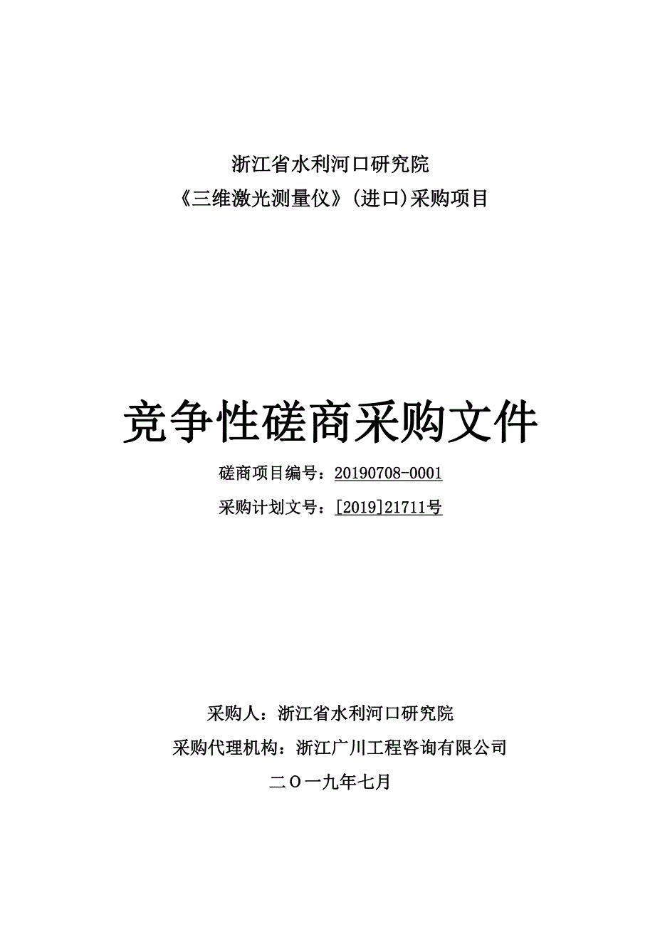 浙江省水利河口研究院《三维激光测量仪》(进口)采购项目招标文件_第1页