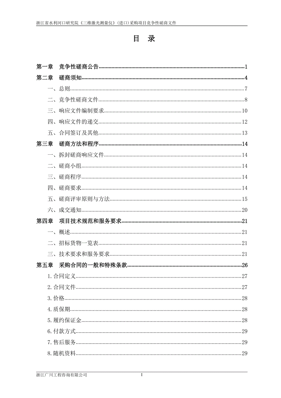 浙江省水利河口研究院《三维激光测量仪》(进口)采购项目招标文件_第2页